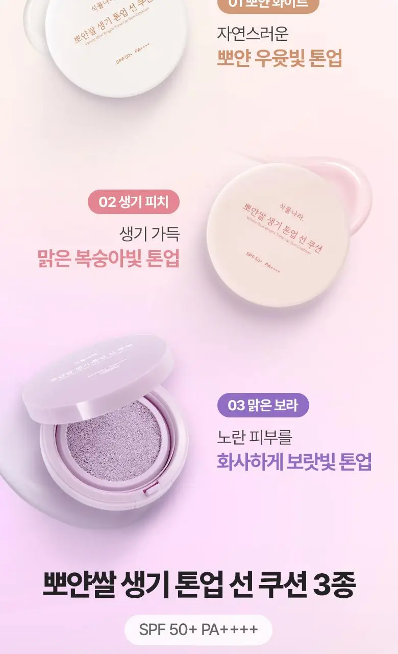 [클리어런스]식물나라 뽀얀쌀 생기 톤업 선 쿠션 01 뽀얀 화이트 단품 상세페이지 2